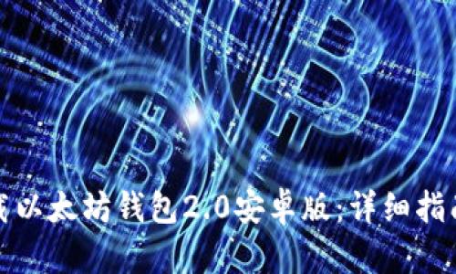 如何下载以太坊钱包2.0安卓版:详细指南与技巧