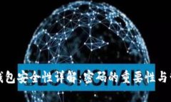 以太坊钱包安全性详解：密码的重要性