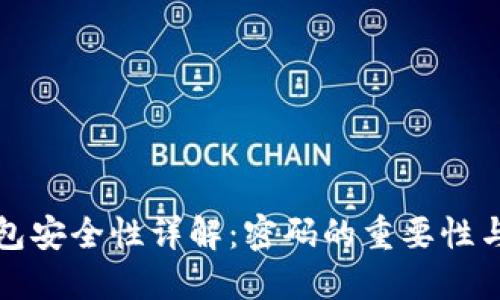 以太坊钱包安全性详解：密码的重要性与管理策略