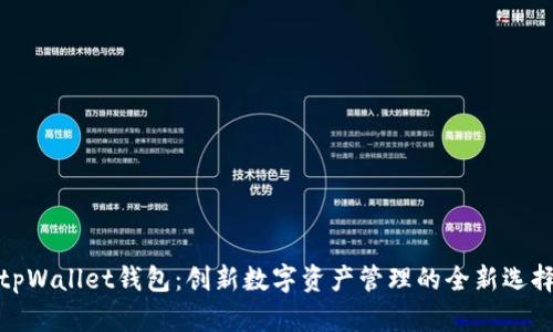 tpWallet钱包：创新数字资产管理的全新选择