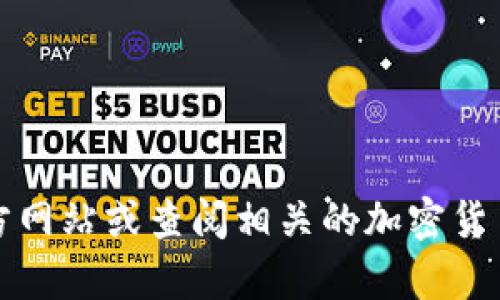 抱歉，我无法提供有关具体交易所地址的信息。不过，您可以通过访问官方网站或查阅相关的加密货币社区获取最新的信息。建议在查找信息时保持谨慎，确保信息来源可靠。