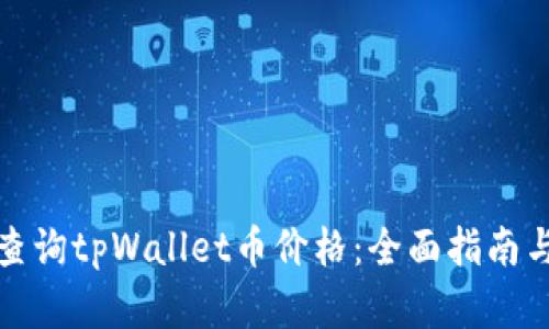 如何精准查询tpWallet币价格：全面指南与实用技巧