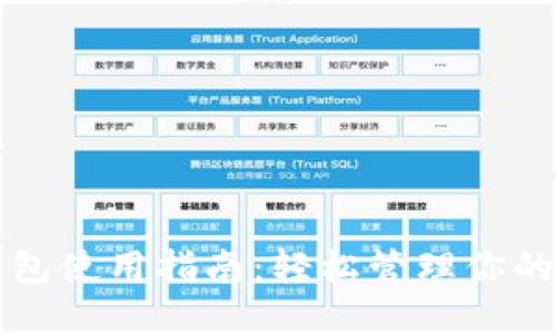 比特派钱包使用指南:轻松管理你的加密资产
