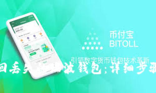 如何有效找回丢失的瑞波钱包：详细步骤与实用建议