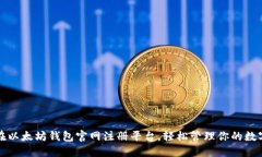 如何在以太坊钱包官网注册平台，轻松