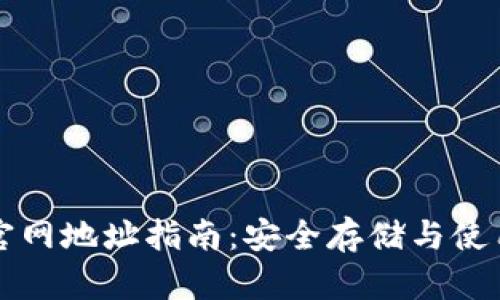 以太坊钱包官网地址指南：安全存储与使用的必备知识