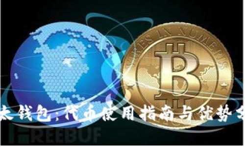 比太钱包：代币使用指南与优势分析