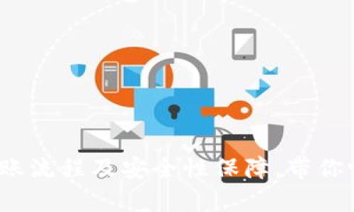 tpWallet：揭秘转账流程及安全性保障，带你畅游数字资产世界