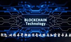 MTGOX钱包：比特币早期的传奇之路与加