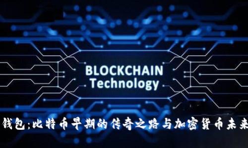 MTGOX钱包：比特币早期的传奇之路与加密货币未来的启示