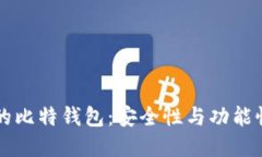 探索0x开头的比特钱包：安全性与功能