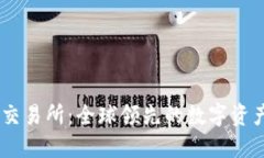 揭秘OK币交易所：全球领先的数字资产