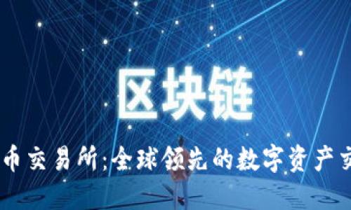 揭秘OK币交易所：全球领先的数字资产交易平台