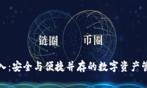 冷钱包导入:安全与便捷并存的数字资产管理新选择