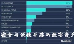 冷钱包导入：安全与便捷并存的数字资