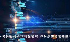 如何快速找回TP钱包密码：详细步骤与