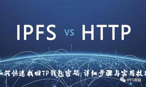 如何快速找回TP钱包密码：详细步骤与实用技巧