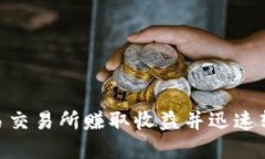 如何通过欧易交易所赚取收益并迅速转