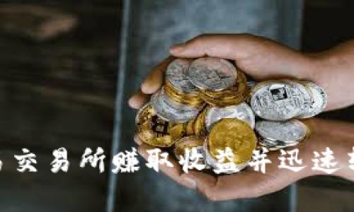 如何通过欧易交易所赚取收益并迅速转入tpWallet