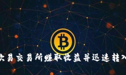 如何通过欧易交易所赚取收益并迅速转入tpWallet
