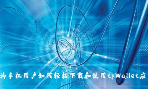 华为手机用户如何轻松下载和使用tpWallet应用?