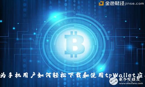 华为手机用户如何轻松下载和使用tpWallet应用?