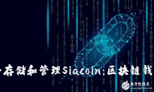 如何安全存储和管理Siacoin:区块链钱包全解析
