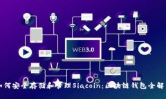如何安全存储和管理Siacoin：区块链钱