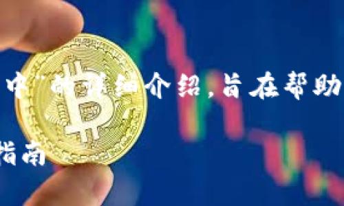 以下是关于“tpWallet买币一直在确认中”的详细介绍,旨在帮助用户解决相关问题,并提供必要的信息。
解决tpWallet买币确认中问题的终极指南