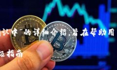 以下是关于“tpWallet买币一直在确认中