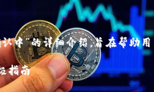 以下是关于“tpWallet买币一直在确认中”的详细介绍,旨在帮助用户解决相关问题,并提供必要的信息。
解决tpWallet买币确认中问题的终极指南