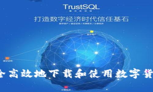 如何安全高效地下载和使用数字货币钱包？