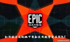 如何安全高效地下载和使用数字货币钱