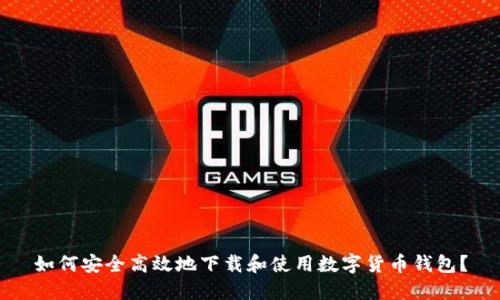 如何安全高效地下载和使用数字货币钱包？