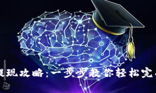 tpWallet提现攻略:一步步教你轻松完成资金提取