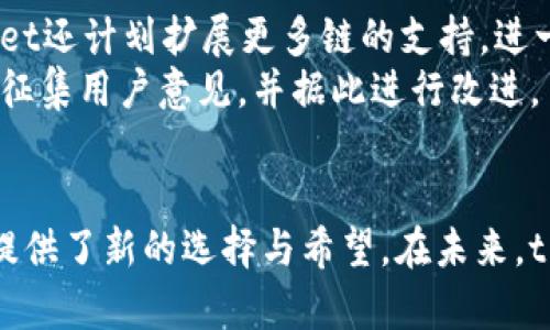 tiaotitpWallet：下一代数字资产管理钱包，全面支持多链生态/tiaoti
tpWallet, 数字资产钱包, 多链支持, 加密货币管理/guanjianci

什么是tpWallet？
在数字货币的浪潮中，各种钱包应运而生，其中tpWallet脱颖而出，成为用户关注的焦点。那么，tpWallet究竟是什么钱包？它又为何如此受到重视呢？tpWallet是一款新型的数字资产管理工具，旨在提供一个安全、便捷和多功能的资产管理平台。以其独特的多链支持功能，使得用户可以在一个钱包内管理不同区块链网络上的各种资产，真正实现了资产的多样性和互通性。

tpWallet的核心特性
tpWallet的成功离不开其几个显著的核心特性，这些特性不仅提高了用户体验，同时也满足了广大数字资产爱好者的需求。以下是tpWallet的一些突出特点：
ul
    listrong多链支持：/strongtpWallet支持以太坊、比特币、波场等多种区块链网络。这意味着你可以在同一个钱包中存储和管理来自不同链的数字资产。对于习惯使用多种币的用户来说，这显然是一个巨大的便利。/li
    listrong用户友好的界面：/strongtpWallet提供简洁直观的用户界面。即使是新手用户，也能轻松上手，快速熟悉各种功能。通过友好的操作指南和帮助中心，用户能够在短时间内掌握如何进行转账、交换等操作。/li
    listrong安全保障：/strongtpWallet重视用户资产的安全性。采用了多种安全措施，包括私钥本地存储、双重认证等，确保用户的资产免受黑客攻击和恶意软件的侵害。/li
    listrong资产交换功能：/strongtpWallet内置了资产交换功能，用户可以在应用内直接进行币种的互换，无需去其他平台。这样一来，用户的交易效率得以大大提升，同时也减少了手续费的负担。/li
/ul

为何选择tpWallet？
在众多数字货币钱包中，选择tpWallet的理由有很多。首先，多链支持让它成为了众多加密资产管理的理想选择。用户不必再为各个钱包之间的繁琐切换而烦恼，一切资产在一个地方尽在掌握。
其次，tpWallet的安全性极高。在这个充满风险的数字货币市场，资产的安全性始终是第一位的。tpWallet通过多重防护措施，尽可能地确保用户资产的安全。此外，该钱包的开发团队也会定期发布更新和安全补丁，及时修复可能出现的漏洞，让用户更安心。

用户体验分享
许多用户在使用tpWallet后表示，在各种数字货币的管理上获得了前所未有的方便。比如，一位用户提到：“我曾经需要使用不同的钱包来管理我的资产，后来换成tpWallet后，我只需要记住一个钱包地址，方便多了！”这样的反馈无疑体现了tpWallet在用户体验上的成功。
再比如，另一位用户表示，tpWallet的交换功能让他在交易中节省了不少手续费：“以前我需要去不同的平台进行交易，每次都得支付手续费，真是烦人。不过tpWallet的交换功能让我能在内部直接交易，省了时间也省了钱。”

tpWallet的使用教程
许多人可能对如何使用tpWallet感到陌生。其实，操作非常简单。下面，我们来详细了解一下如何使用这款钱包：
ol
    listrong下载与安装：/strong用户可以在tpWallet的官方网站或各大应用商店下载相应的应用程序。下载后，按照提示完成安装即可。/li
    listrong创建钱包：/strong首次打开应用时，用户需要创建一个新钱包。此时，系统会提示用户备份助记词，这是恢复钱包的关键，因此一定要妥善保管。/li
    listrong充值资产：/strong创建完成后，用户可以通过外部交易所或者其他方式将数字资产充值到tpWallet中。钱包会显示相应的地址，用户只需按提示操作即可。/li
    listrong进行交易：/strong当用户需要进行转账或者交换资产时，可以直接在应用内找到相应的功能模块，输入金额及对方地址，确认信息后即可完成交易。/li
/ol

tpWallet的未来展望
未来，tpWallet将继续保持技术的更新与升级，以满足用户日益增长的需求。团队致力于将更多新功能添加到现有的平台中，包括更丰富的资产管理工具、智能合约支持等。tpWallet还计划扩展更多链的支持，进一步丰富用户的资产选择。
此外，在市场竞争日益激烈的环境下，tpWallet将进一步用户体验，通过更人性化的功能设计，确保每位用户在使用时都能够感受到便利和舒适。团队也非常重视用户的反馈，定期征集用户意见，并据此进行改进。

结论
总而言之，tpWallet作为一款多功能的数字资产管理钱包，凭借其独特的多链支持和安全性，满足了广大用户对便捷性和安全性的需求。它的出现，无疑为数字货币时代的投资者提供了新的选择与希望。在未来，tpWallet将在技术进步和用户体验上不断努力，致力于成为数字资产管理领域的领军者。如果你还在纠结选择哪个数字钱包，不妨试试tpWallet，或许会给你带来意想不到的体验。