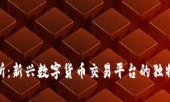 探索Hotbit交易所：新兴数字货币交易平