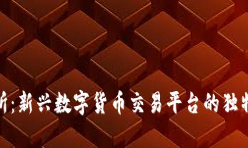 探索Hotbit交易所:新兴数字货币交易平台的独特魅力与创新功能