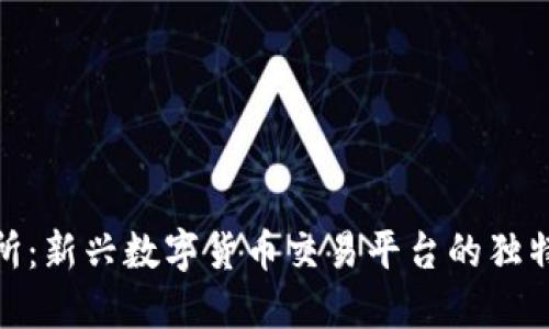 探索Hotbit交易所:新兴数字货币交易平台的独特魅力与创新功能
