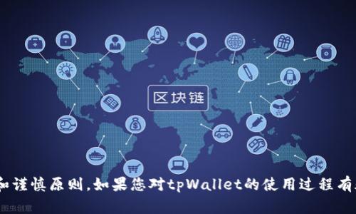 抱歉，tpWallet的问题可能需要通过专业的客服或者社区来解决。对于数字货币钱包的使用，务必要遵循安全和谨慎原则。如果您对tpWallet的使用过程有疑问，建议您查看其官方文档或联系相关支持团队。在处理任何数字资产时，请始终保持警惕，确保信息的安全。