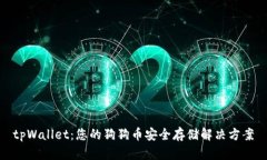 tpWallet：您的狗狗币安全存储解决方案
