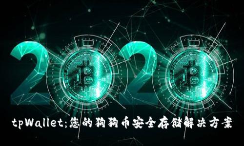 tpWallet：您的狗狗币安全存储解决方案