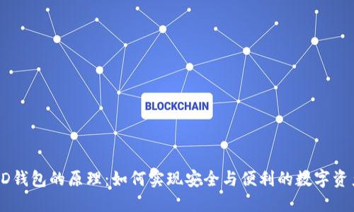 揭秘HD钱包的原理：如何实现安全与便利的数字资产管理