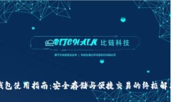 瑞波钱包使用指南：安全存储与便捷交