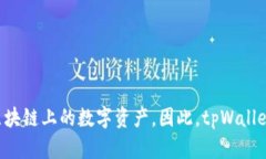 tpWallet 是一个多链钱包，主要支持 T