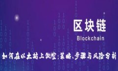 如何在以太坊上做空：策略、步骤与风