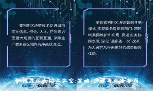如何在以太坊上做空：策略、步骤与风险分析