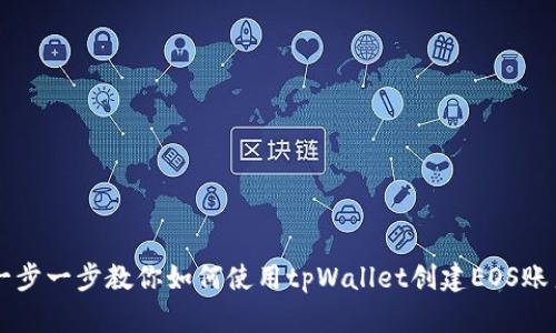 一步一步教你如何使用tpWallet创建EOS账户