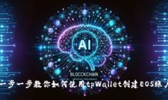 一步一步教你如何使用tpWallet创建EOS账