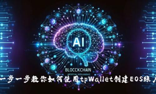 一步一步教你如何使用tpWallet创建EOS账户